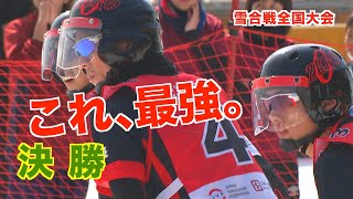 第６回日本雪合戦選手権大会 一般の部 決勝 [upl. by Oiuqise823]