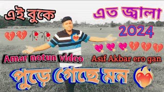 এই বুকে এত জ্বালা পুড়ে গেছে মন ❤️‍🔥💘💔 Ei buke eto jala pude geche mon [upl. by Abagail139]