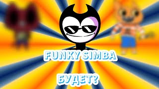 FUNKY SIMBA Будет [upl. by Asirrac204]