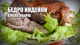 Бедро индейки в мультиварке — видео рецепт [upl. by Sina625]