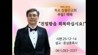 목포참좋은교회 주일1예배설교 2024년10월13일 ㅣquot친밀함을 회복하십시요quot  문성훈 목사시편 251214 [upl. by Salvucci]