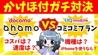 【徹底比較】ahamo VS コミコミプラン かけほ付プランオススメなのはどっち？【ドコモUQモバイル】 [upl. by Aihcropal]