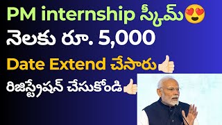 PM Internship Scheme Latest Update👍🏻 డేట్ extend చేసారు👍🏻రిజిస్ట్రేషన్ చేసుకోండి👍🏻  PM Internship [upl. by Notla]