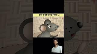 story amazingfacts snake saamp murliwalahausla kahani cartoon shotsfeed viralvideofunny [upl. by Bettencourt]