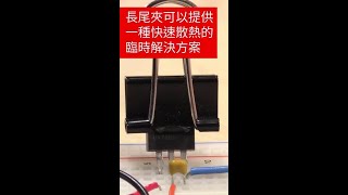 長尾夾散熱器 DigiKey TechTips [upl. by Lenzi]