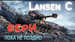 Lansen C КОМФОРТ ВО ВСЕМ [upl. by Ytsirc]