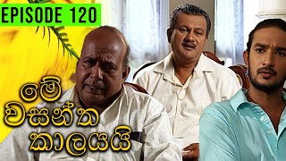 Me Wasantha Kalayai මේ වසන්ත කාලයයි  Episode 120  Ananda Abeynayake Productions [upl. by Atilef]