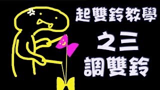 雙鈴A3【加速】《起雙鈴四部曲、三》調雙鈴 [upl. by Rehpotsirhc322]