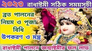 রাধাষ্টমী ২০২৩ তারিখ ও সময়  Radha Ashtami 2023 Date and Time  Radha Ashtami Puja Vidhi Bengali [upl. by Danieu]