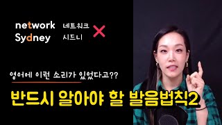 5분 발음교정 영어 발음이 순식간에 업그레이드 되는 발음 법칙2  불파열음👍 [upl. by Haela]