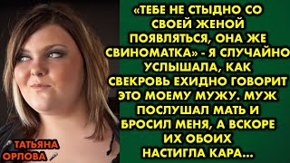 quotТебе не стыдно со своей женой появляться она же свиноматкаquot  я случайно услышала как свекровь [upl. by Groeg]