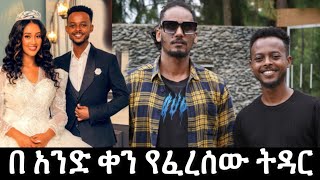 በ አንድ ቀን የፈረሰው ትዳር [upl. by Davy]