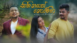 Sihinayak nowewa  සිහිනයක් නොවේවා  Nirodha Bandara I Official Music Video 2024 I New Sinhala Song [upl. by Lebyram]