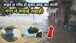 गंगा ने मचाई तबाही शहर व गाँव में घुसा बाढ़ का पानी Ghazipur Ganga Flood gangaflood [upl. by Karoline]