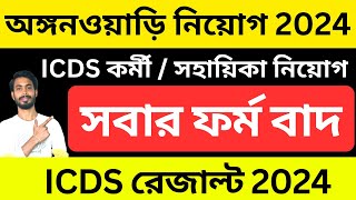 ICDS অঙ্গনওয়াড়ি নিয়োগ 2024 । icds result 2024 । wb icds recruitment 2024 । icds news 2024 [upl. by Elmore]