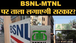 Finance Ministry ने 74000 crores का package देने की बजाए BSNL MTNL को close करने का proposal दिया ह [upl. by Eadahs147]