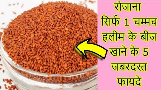 रोजाना सिर्फ 1 चम्मच हलीम के बीज खाने के 5 जबरदस्त फायदे  Health Benefits of Garden Cress Seeds [upl. by Phox]