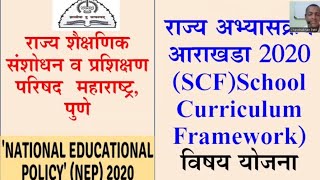 राज्य अभ्यास आराखडा 2020 SCFSchool Curriculum Frameworkविषय योजना [upl. by Alda980]