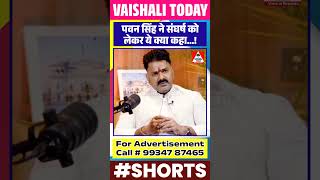 पवन सिंह ने संघर्ष को लेकर ये क्या कहा pawansingh pawan viralshorts pawansingh trendingshorts [upl. by Ahsilem700]