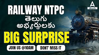 RAILWAY NTPC తెలుగు అభ్యర్థులకు BIG SURPRISE  join us 10am  Dont miss it [upl. by Hayidan]