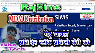 RAJSIMS  MDM Distribution गेंहॅू चावल प्रतिदिन स्टॉक एन्ट्री कैसे करे [upl. by Marcoux201]