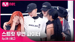 ENJP 스우파8회 예고 마지막 탈락 배틀의 주인공 YGX vs OO 파이널에 오를 최종 4크루는스트릿우먼파이터 [upl. by Goulet]