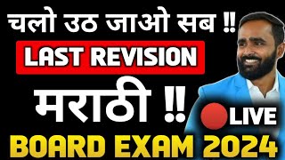 🔴LIVE  COMPLETE MARATHI REVISION  BOARD EXAM 2024  PRADEEP GIRI SIR [upl. by Cherise]