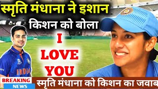 IPL special  Smriti mandhana and Ishan kishan ki love story  Kya dono cricketer ki shaadi hogi [upl. by Nosniv]