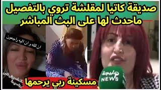 صديقة كاتيا الشيطانة المقلشة تروي بالتفصيل ماحدث لها على البث المباشر [upl. by Doralyn]