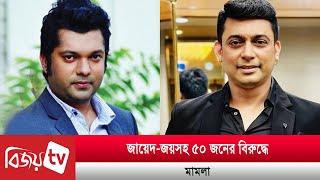 জায়েদ খানশাহরিয়ার নাজিম জয়ের বিরুদ্ধে মামলা  Zayed  Joy  Bijoy TV [upl. by Adelice]