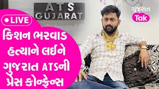 Kishan Bharwad Murder Case  Gujarat ATS Press Live [upl. by Nylevol]