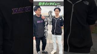 岩手インタビュー第2段！！皆さんが思う岩手のオススメスポットは？！ 岩手 岩手県 盛岡市 盛岡 岩手観光 [upl. by Adirf]