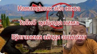 Сохта табиб қабулда Наманганлик аёл нималарга дучор бўлди эшитинг тажубланманг [upl. by Justin703]