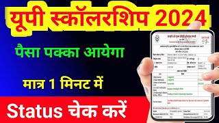 up scholarship status 202324 kaise check kare  iti scholarship status kaise check kare 2024 [upl. by Leviralc555]