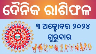 Ajira Rashi Phala ରାଶିଫଳ October 3 September 20243 October HoroscopeToday Rashiphala [upl. by Ninos157]