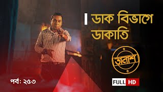 Taalash Episode 256  তালাশ পর্ব ২৫৬  সহিংসতা না সহনশীলতা  New Episode [upl. by Asiret506]