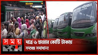 নতুন মেট্রোরেল নয় বাসেই হবে বাজিমাত  Dhaka Nagar Paribahan  Bus Service  Metro Rail  Somoy TV [upl. by Mckeon712]