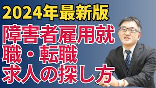 【2024年障害者雇用就職・転職】徹底解説！！求人の探し方 [upl. by Lindemann]