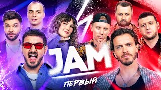 JAM  Первый [upl. by Patrizio]