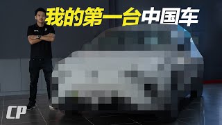 我買了一台中國車 Unboxing my First China Car [upl. by Wini]