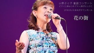 花の街【山野さと子 童謡コンサート】 [upl. by Ahsyat]