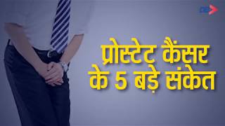 Health Tips in Hindi Prostate Cancer के 5 बड़े संकेत  Dainik Bhaskar [upl. by Heyward]