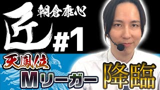 【麻雀の匠】ウマぶり？それとも天才？ASAPINの思考がついに公開！！【朝倉康心1】 [upl. by Rosa]