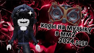 коды на музыку в мм2❤️2024 года [upl. by Kinch169]