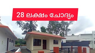 കുറവിലങ്ങാട്  മണ്ണക്കനാട് 28 laksham🏠🏠🏠 Athirampuzhapropertieskottayam800 sft5 cent 9846663524🏡 [upl. by Hauhsoj455]