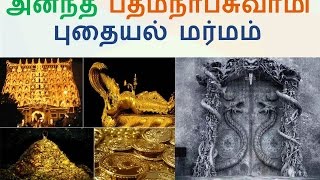 ANANTHA PADMANABHA SWAMY TREASURE MYSTERY in Tamil  அனந்த பத்மநாப சுவாமி புதையல் மர்மம் [upl. by Ellemac]