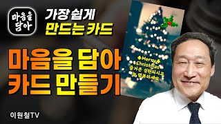 마음을 담아 카드 만들기🎄가장 쉽게 만드는 연말 카드 [upl. by Haceber]