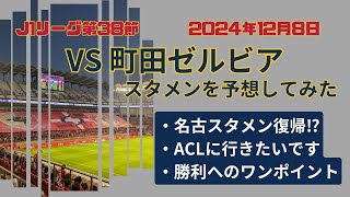 【2024年12月5日J1リーグ第38節】鹿島アントラーズVS町田ゼルビアのスタメンを予想してみた [upl. by Patti599]