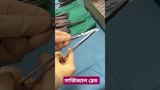 How to set the surgical blade hospital operationdost hospital surgerysuccess surgicalsafety [upl. by Yardley]