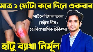 হাঁটু ব্যাথার হোমিও ওষুধ  হাঁটু ব্যথা দূর করার উপায়  Homeopathic medicine for KNEE PAIN [upl. by Clo]